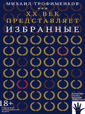 cover image of XX век представляет. Избранные